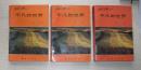 平凡的世界(三册全)  华夏出版社  1995年1月一版一印   11000册