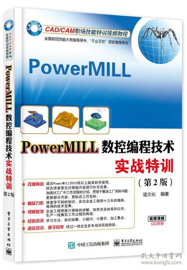 PowerMILL数控编程技术实战特训（第2版）