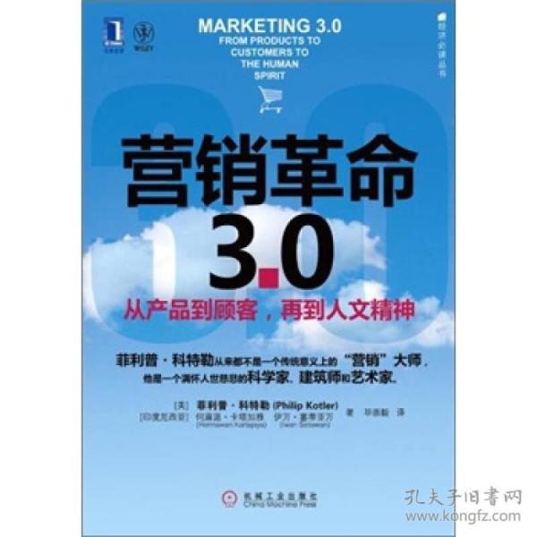 营销革命3.0：从产品到顾客,再到人文精神（社会化媒体必看10本书之一）