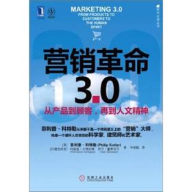 营销革命3.0：从产品到顾客,再到人文精神（社会化媒体必看10本书之一）