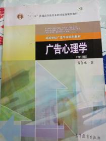 高等学校广告专业系列教材：广告心理学（修订版）