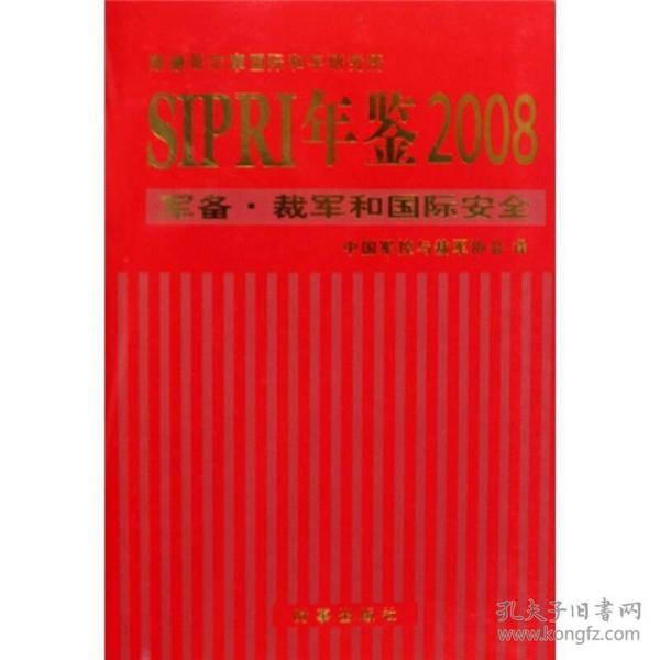 SIPRI年鉴2008：军备·裁军和国际安全