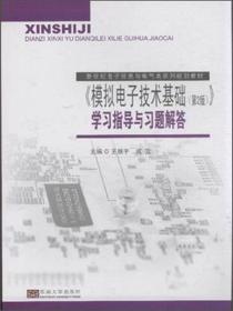 新世纪电子信息与电气类系列规划教材：《模拟电子技术基础（第2版）》学习指导与习题解答