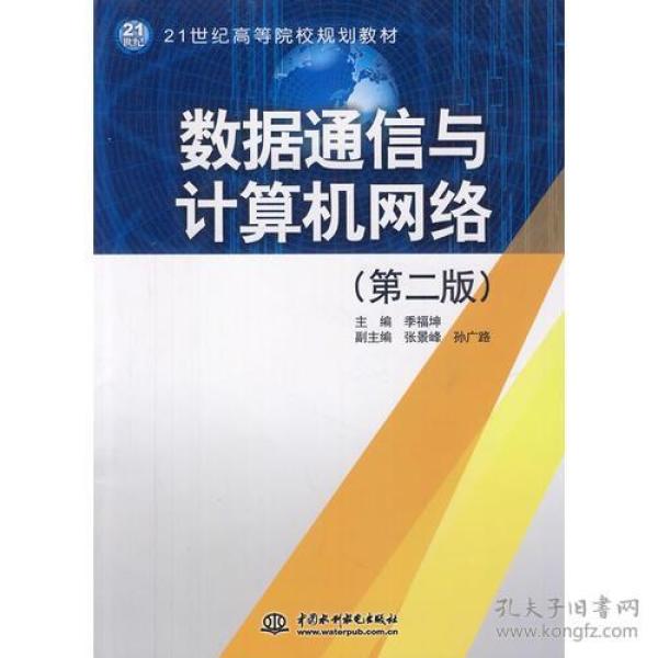 数据通信与计算机网络 (第二版)(21世纪高等院校规划教材)