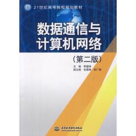 数据通信与计算机网络 (第二版)(21世纪高等院校规划教材)