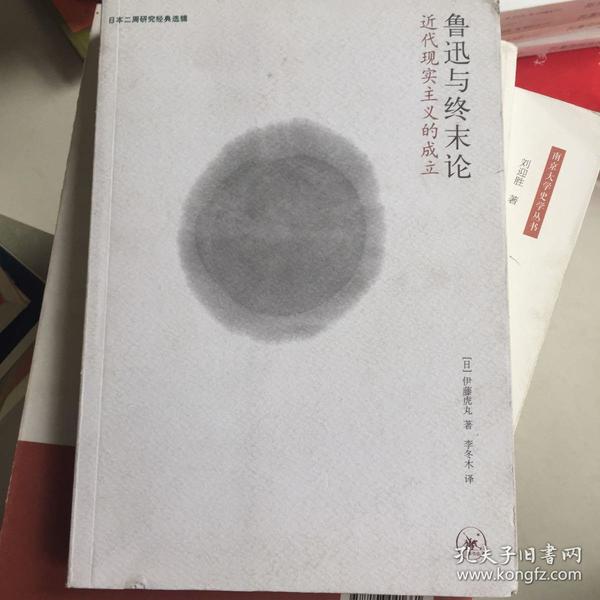 鲁迅与终末论：近代现实主义的成立