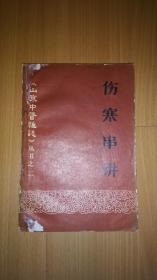 伤寒串讲（山东中医杂志丛书之二）
