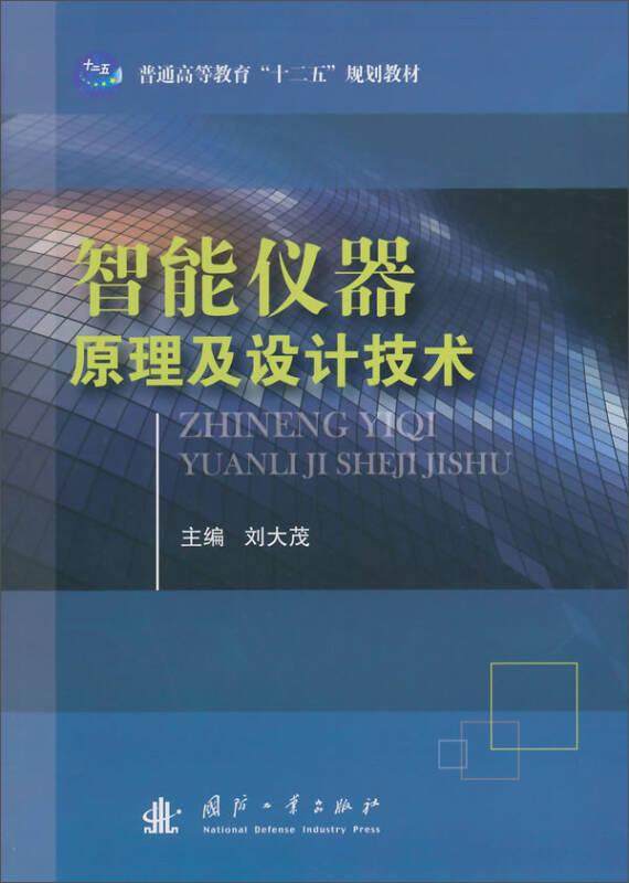 智能儀器原理及設(shè)計(jì)技術(shù)——《普通高等教育