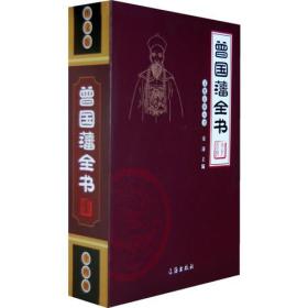 曾国藩全书（全四卷）