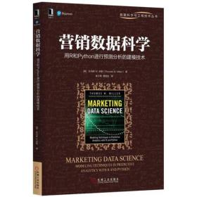 营销数据科学：用R和Python进行预测分析的建模技术