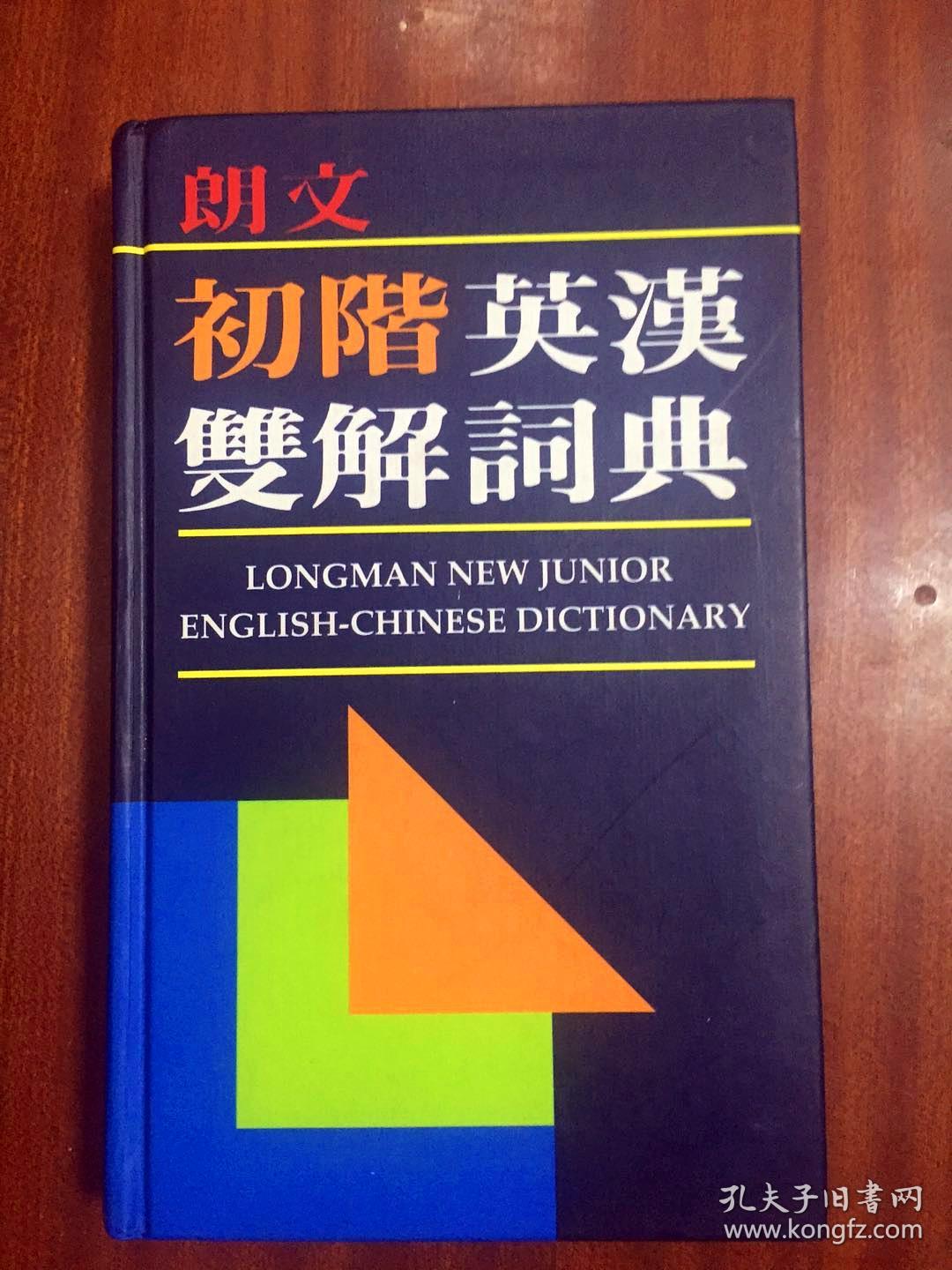 库存无瑕疵 繁体字版 朗文初阶英汉双解词典(第一版) LONGMAN NEW JUNIOR ENGLISH-CHINESE DICTIONARY