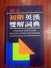 库存无瑕疵 繁体字版 朗文初阶英汉双解词典(第一版) LONGMAN NEW JUNIOR ENGLISH-CHINESE DICTIONARY