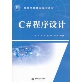 C#程序设计 刘兵等--中国水利水电出版社 2011年12月01日 9787508488905