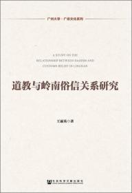 广州大学·广府文化系列：道教与岭南俗信关系研究