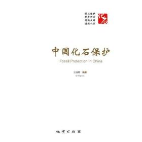 中国化石保护