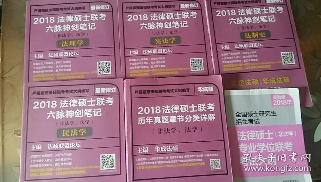 2018 法律硕士联考六脉神剑笔记（非法学、法学）