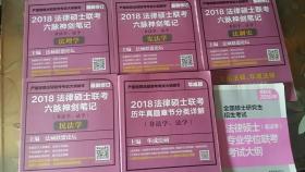 2018 法律硕士联考六脉神剑笔记（非法学、法学）