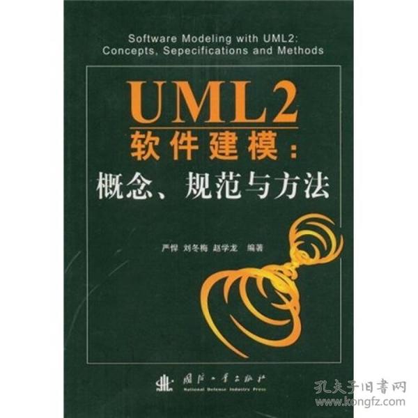 UML2软件建模：概念、规范与方法