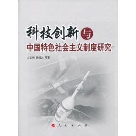 科技创新与中国特色社会主义制度研究