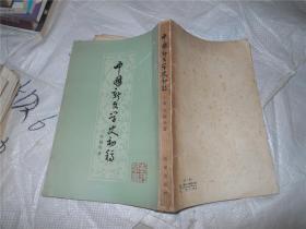 中国新文学史稿（下）