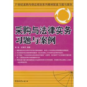 采购与法律实务习题与案例