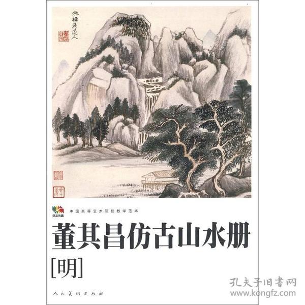 范本传真·中国高等艺术院校教学范本：董其昌仿古山水册（明）