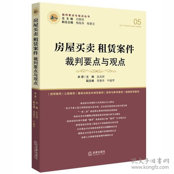 房屋买卖、租赁案件裁判要点与观点