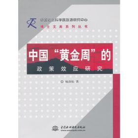 中国“黄金周”的政策效应研究 (中国社会科学院旅游研究中心博士文库系列丛书)