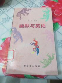 幽默与笑话（南方  编著）