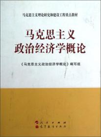 马克思主义政治经济学概论人民出版社9787010098753