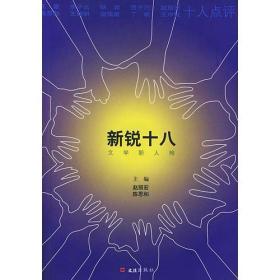 新锐十八(文学新人榜)
