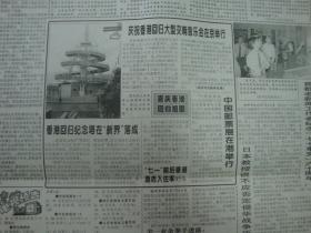 1997年7月7日《保定日报>》（香港回归纪念塔在“新界”落成）