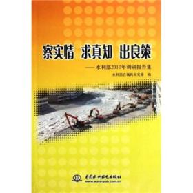 察实情 求真知 出良策:水利部2010年调研报告集