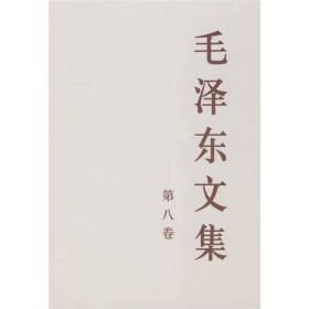 毛泽东文集（全8卷）（几乎全新内干净）