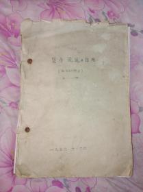 货币流通与信用上下卷（油印本分为资本主义部分和社会主义部分共计14章）