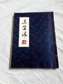 三生缘