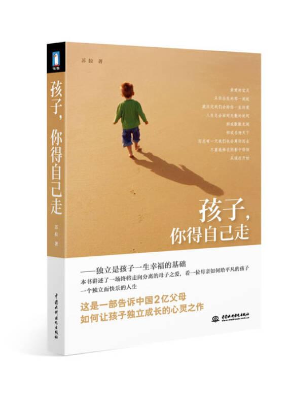 孩子,你得自己走 苏拉 水利水电出版社