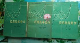 正版85新 应用高等数学（上中下）美 F.B.HILDEBRAND