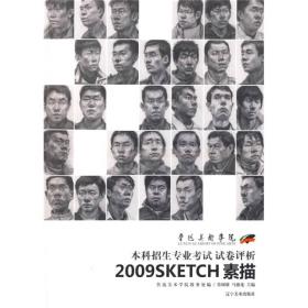 鲁迅美术学院2009本科招生专业考试试卷评析[ 素描]