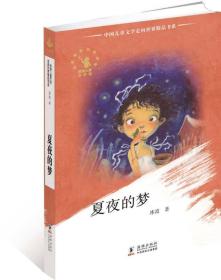中国儿童文学走向世界精品书系：夏夜的梦