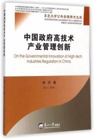 东北大学公共管理博士文库：中国政府高技术产业管理创新