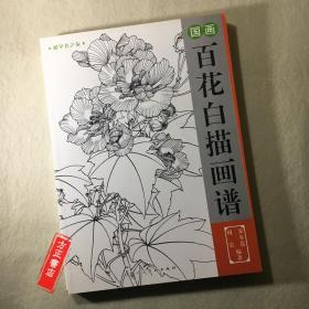 国画百花白描画谱