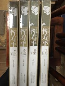 恽寿平全集(1-4卷)