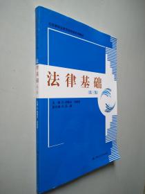 高等职业教育德育课系列教材：法律基础 （第3版）