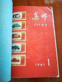 1961-1962年《集邮》期刊2年全共18册