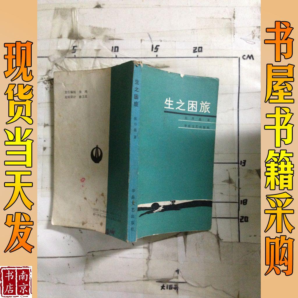 生之困旅