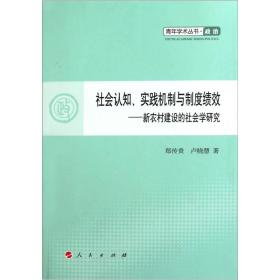 社会认知.实践机制与制度绩效-新农村建设的社会学研究