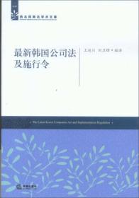 最新韩国公司法及施行令