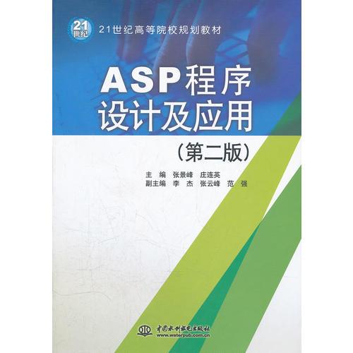 ASP程序設(shè)計(jì)及應(yīng)用