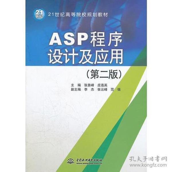 ASP 程序设计及应用 (第二版)(21世纪高等院校规划教材)